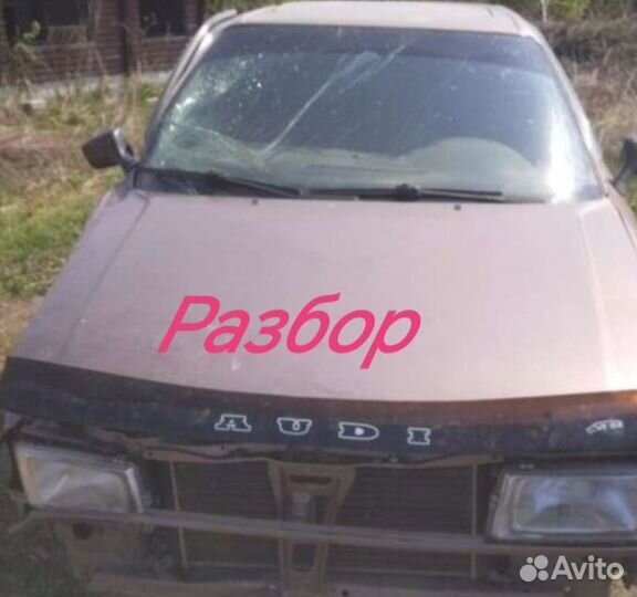Audi 80 b3 разбор