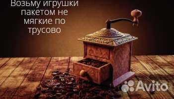 Возьму игрушки пакетом