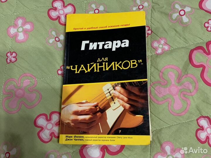 Книга: «Гитара для чайников«
