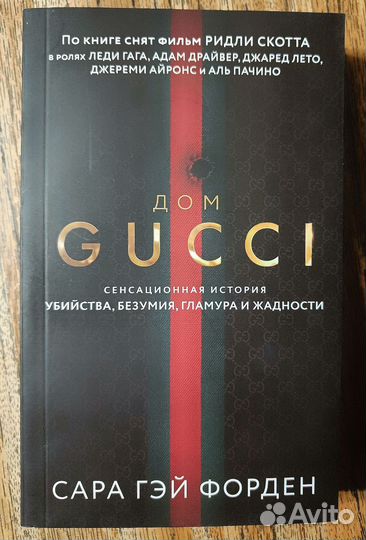 Дом Gucci (Дом Гуччи) - Сара Гэй Форден
