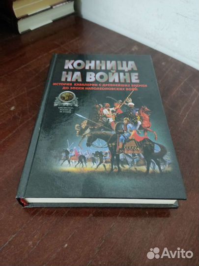 Конница на Войне. История Кавалерии