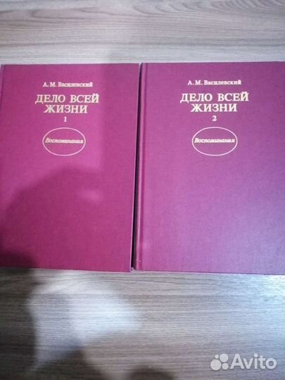 Воспоминания А. М. Василевского 