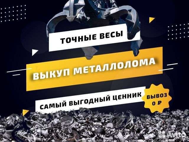 Прием металлолома, демонтаж, бесплатный вывоз