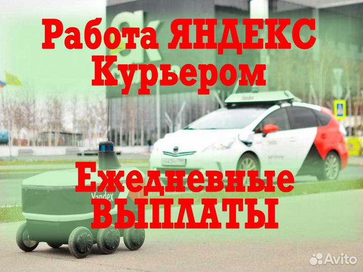 Курьер работа