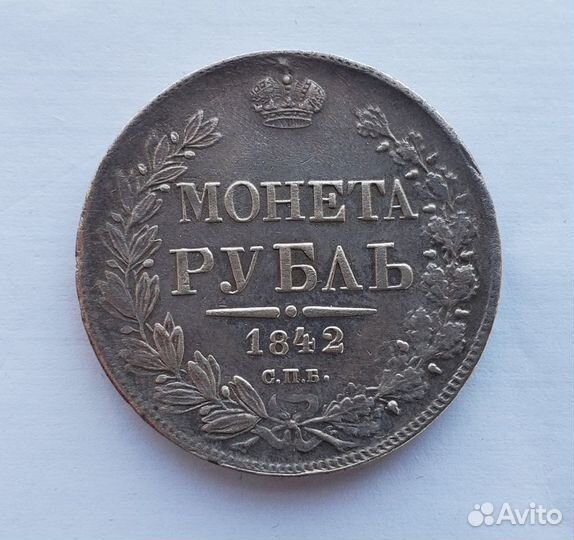 Монета Рубль 1842 ач спб оригинал