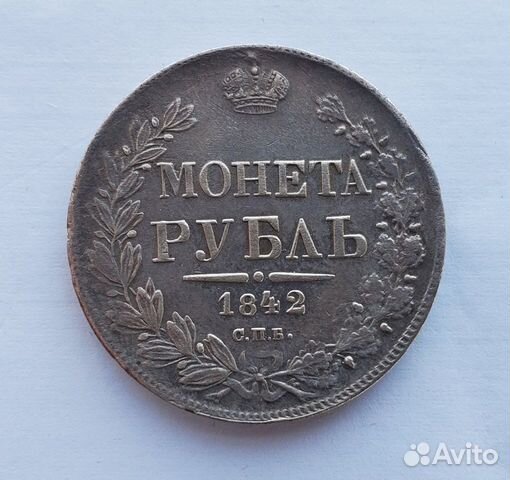 Монета Рубль 1842 ач спб оригинал