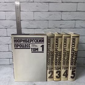 Нюрнбергский процесс в 8 т. Тома 1-5