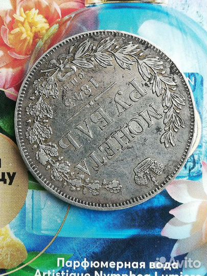 1 рубль 1843г серебро