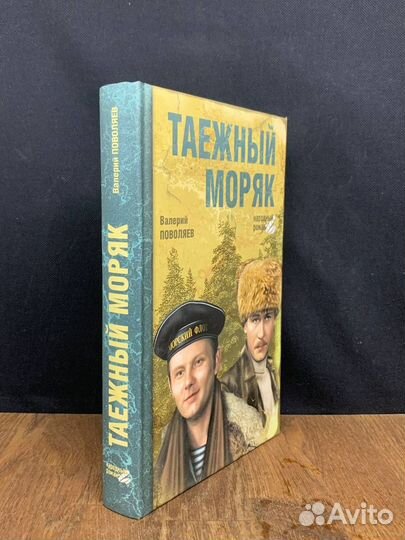 Таежный моряк