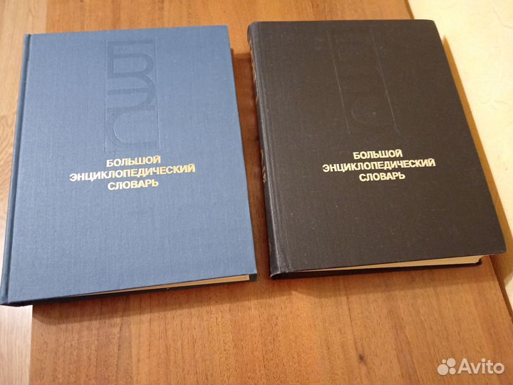 Большой энциклопедический словарь