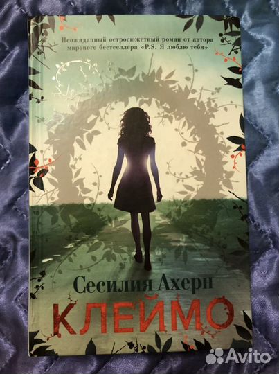 Сесилия Ахерн «Клеймо»