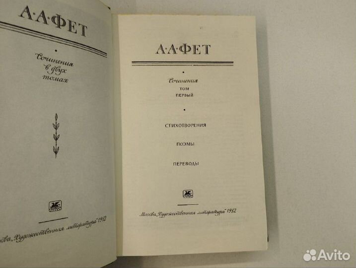 А.А. Фет. Сочинения в 2х томах