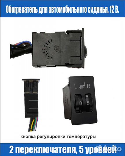 Подогрев сидений 12 в. комплект 4 шт. на 2 сиденья