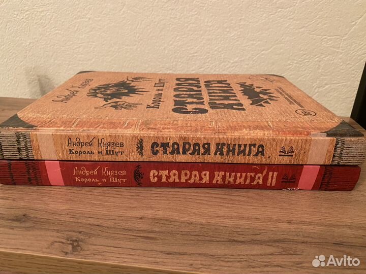 Король и шут. Старая книга