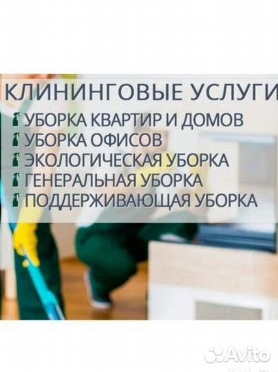 Клининговые услуги