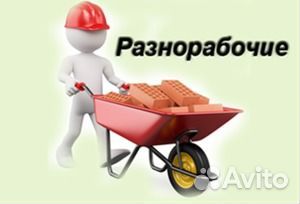 Разнорабочий