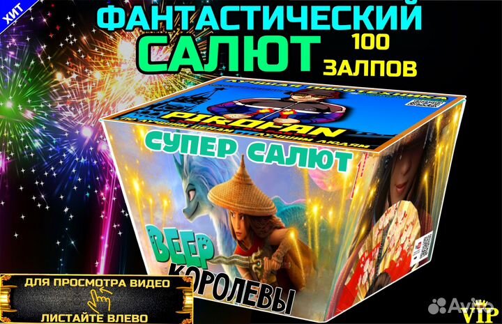 Салют сказачный 100 залпов фейерверк (веерный)