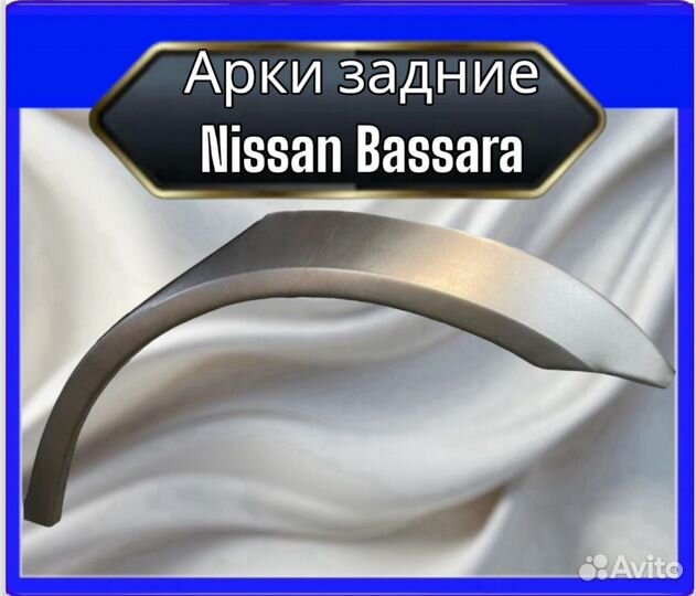 Арка задняя Nissan Bassara
