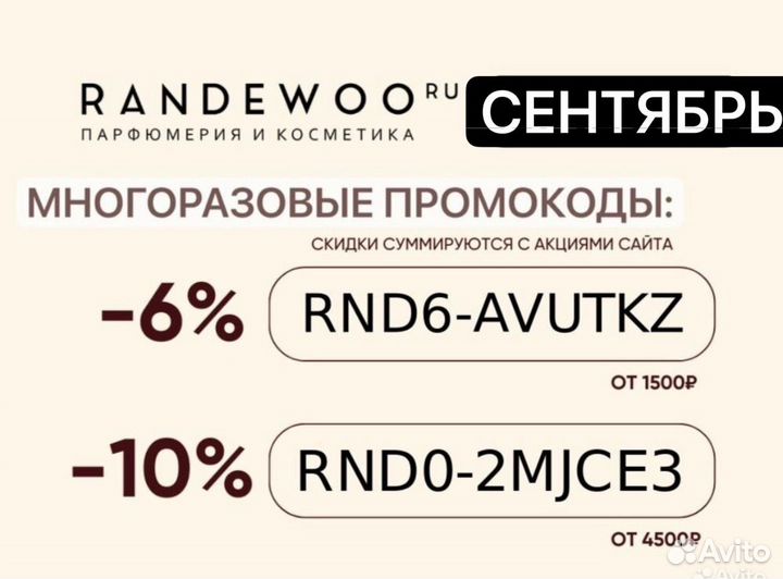 Промокоды рандеву Randewoo на скидку 10 проц сент