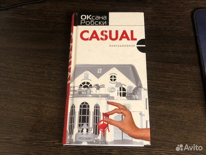 Книга Оксана Робски casual