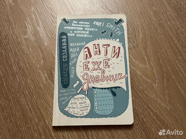 Антиежедневник «уничтожь меня»