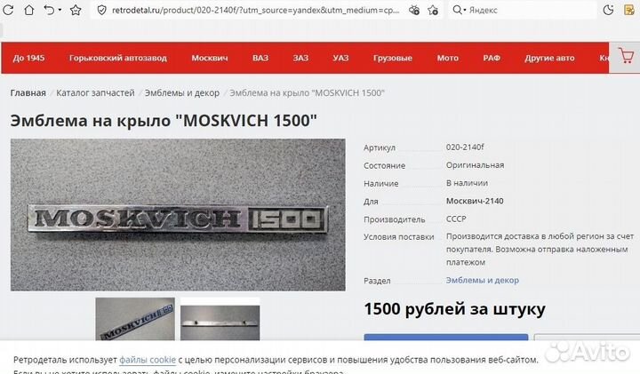 Шильдик эмблема Москвич 1500