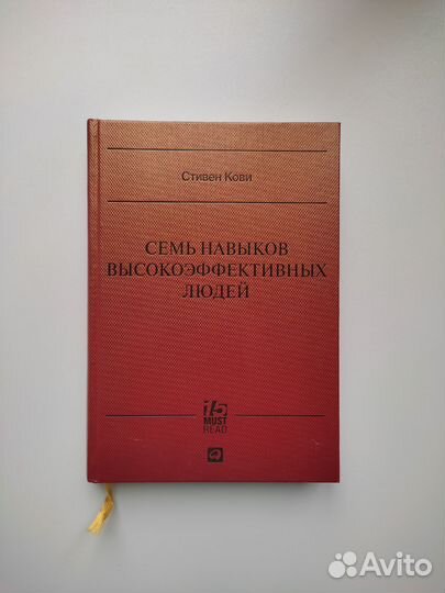 Семь навыков высокоэффективных людей