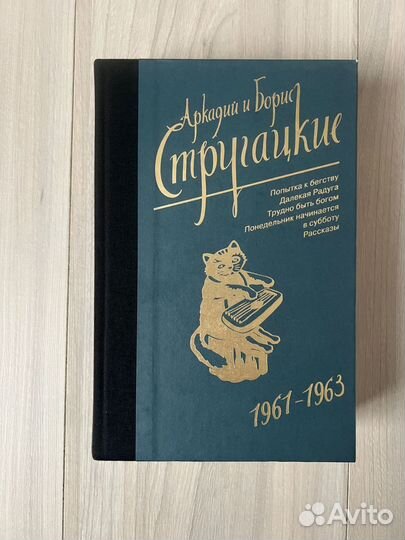 Стругацкие. аст