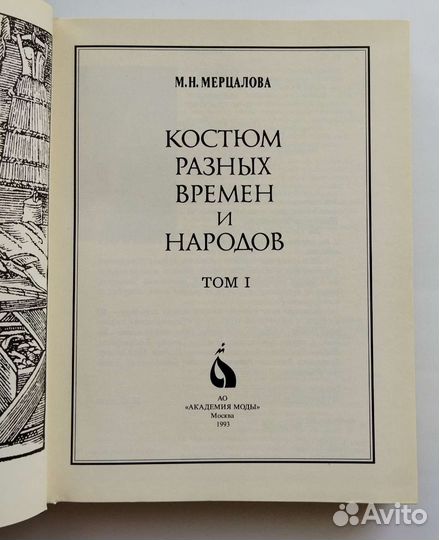 Мерцалова, История костюма. Том 1