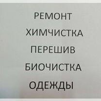 Химчистка,Ремонт,Перешив одежды,Головных уборов