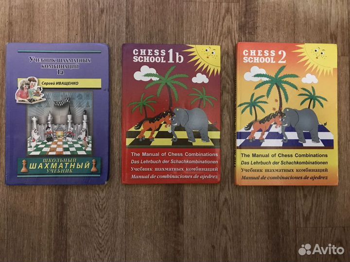 Детские учебники по шахматам 1a,1b, 2 (за 3 книги)