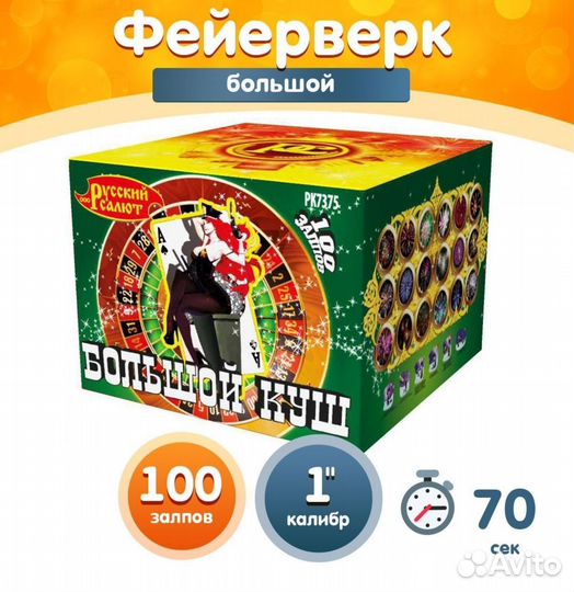 Фейерверк 100залпов Большой куш Доставка бесплатно