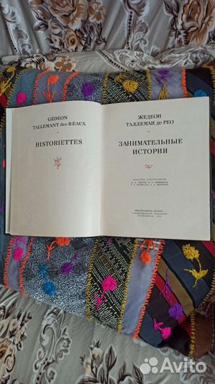 Таллеман де рео. Занимательные истории. 1974 г
