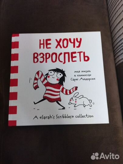 Сара Андерсен Не хочу взрослеть