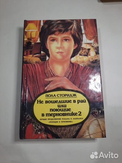 Книги. Продолжение. Поющие в терновнике