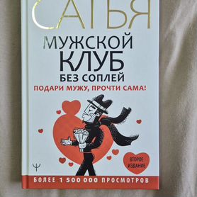 Книга Сатья дас Мужской клуб без соплей