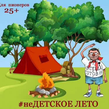 Лагерь для взрослых пионеров 25+