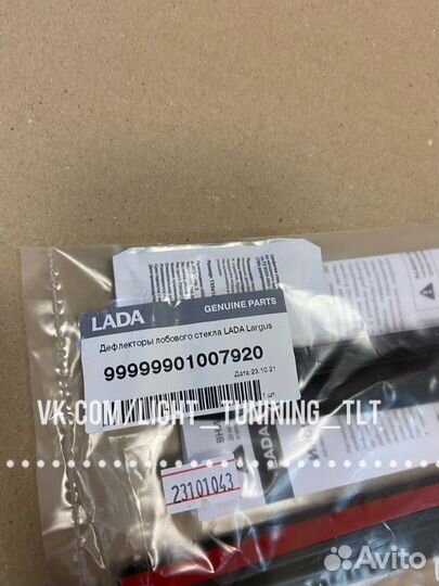 Водостоки окон Ларгус оригинал