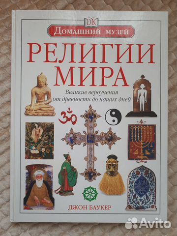 Книга Религии мира