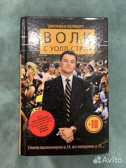 Волк с Уолл-стрит. Джонатан Белфорт