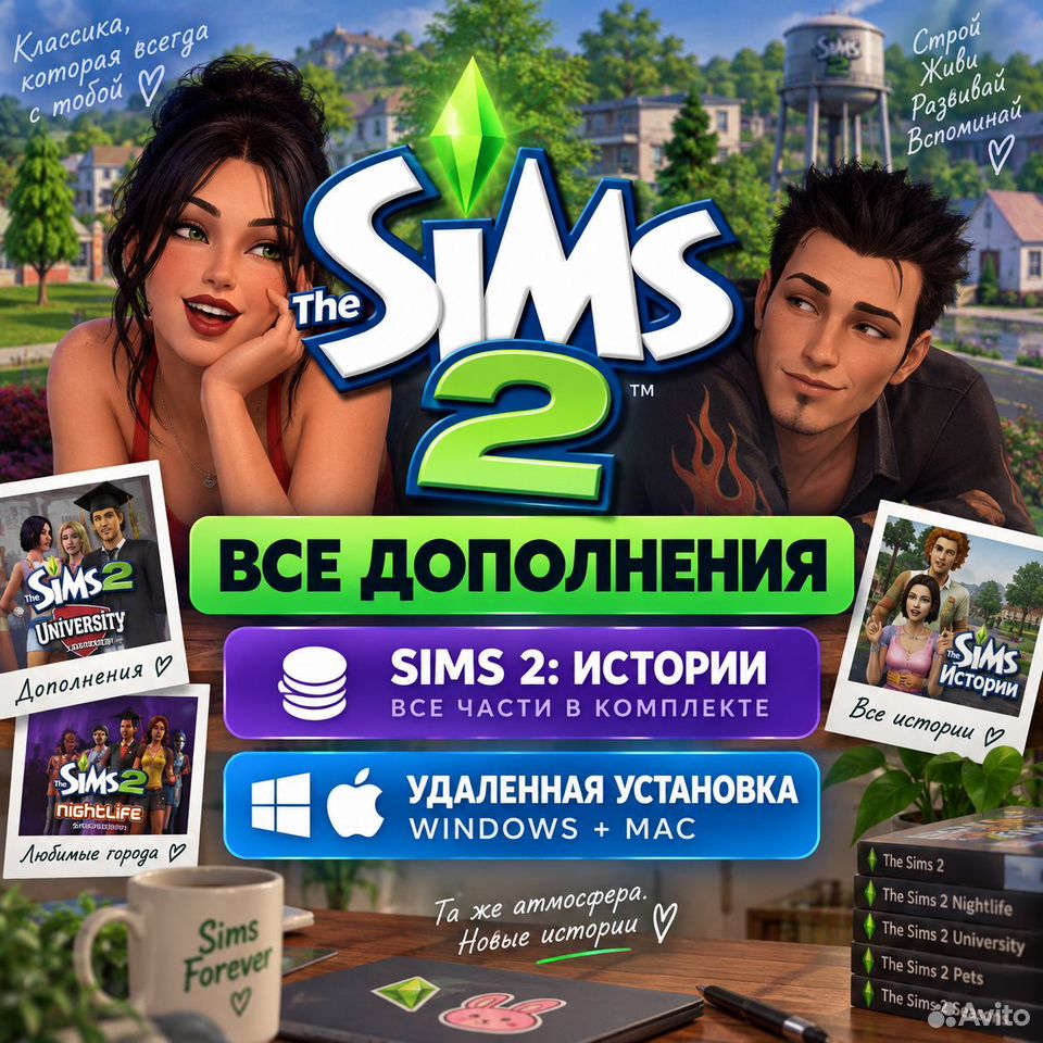 The Sims 2 все дополнения Windows Mac, Ватутинки