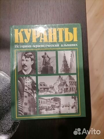 Книга. Куранты. Историко - краеведческий альманах