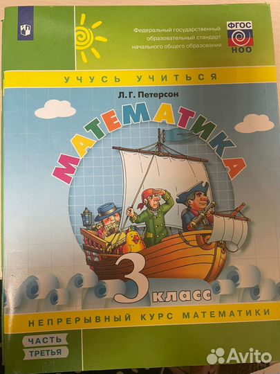 Петерсон. Математика 3 класс, Части с 1 по 3, фгос