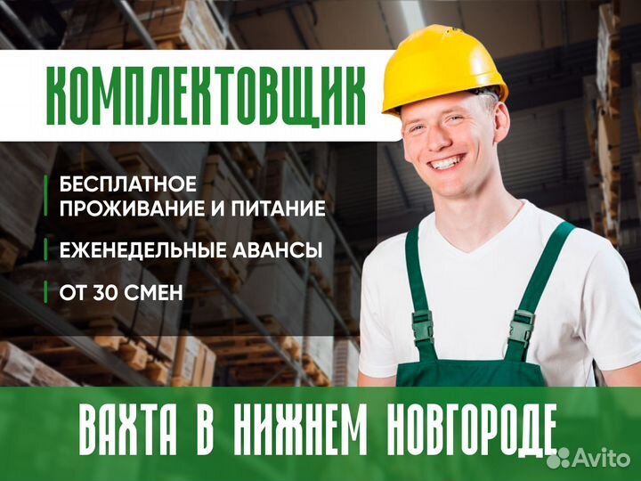 Комплектовщик Вахта