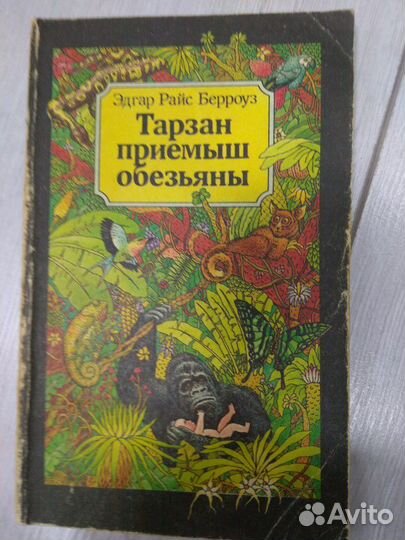 Собрание книг Э.Р.Берроуз о Тарзане