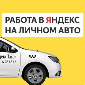 Работа в такси на личном авто