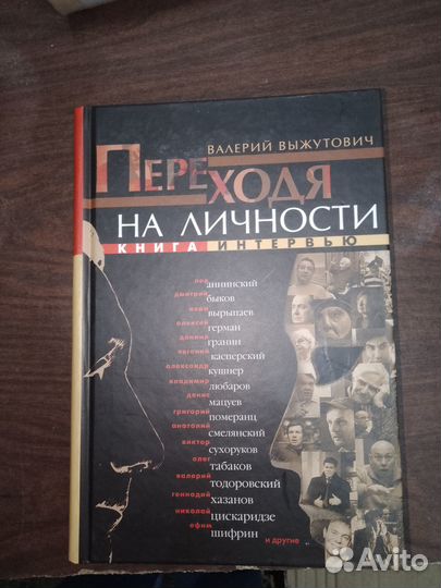 Выжутович, Переходя на личность