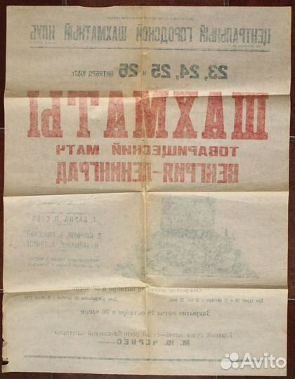 Шахматы Борис Спасский Афиша 1957 Плакат