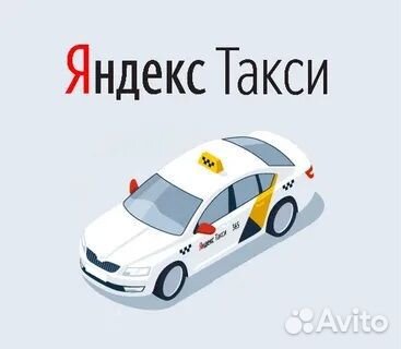 Работа в Яндекс.Такси. Водитель с личным авто