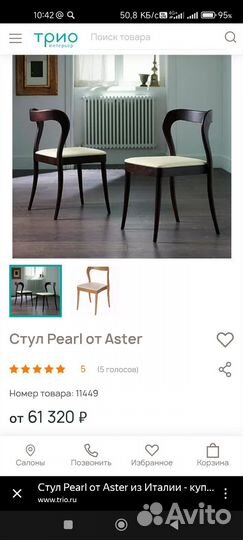 Стулья Pearl от Aster, италия